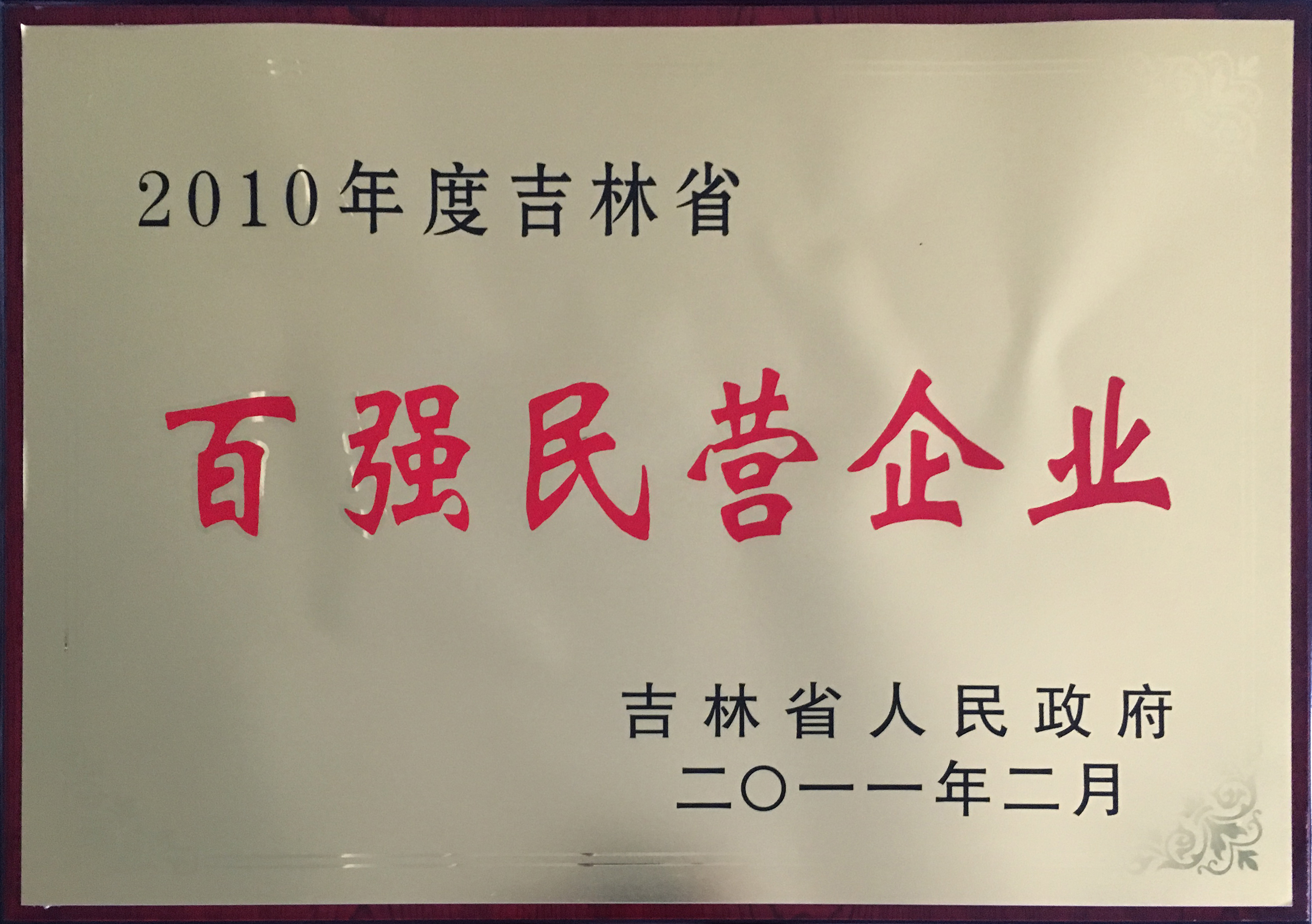 2010年吉林省百強民營企業(yè)