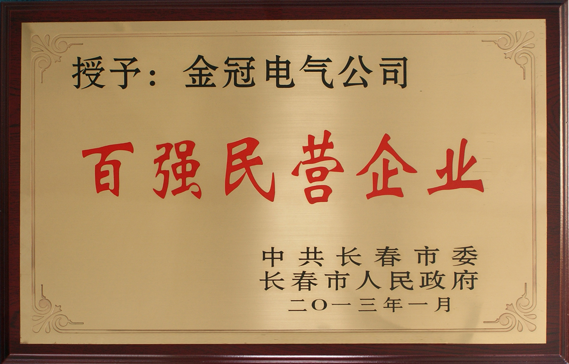 2013年長春市百強民營企業(yè)